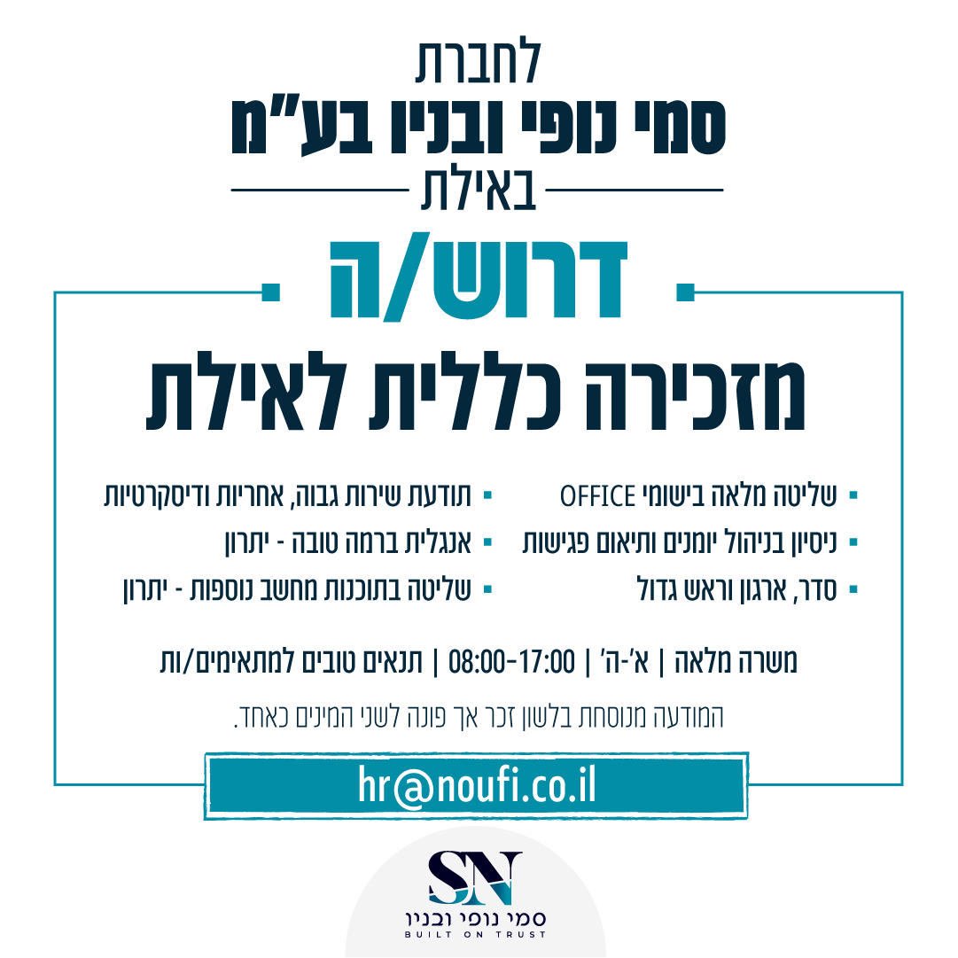 מזכירה כללית לאילת